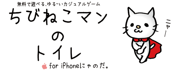 仕分けゲーム Iphoneアプリ ちびねこマンのトイレ Mykアプリ紹介