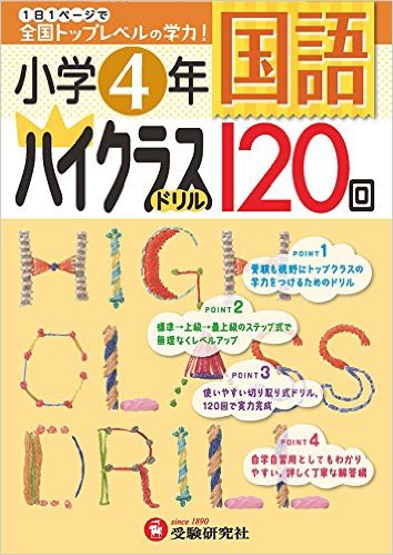小学4年 国語 ハイクラスドリル 1日1ページで全国トップレベルの学力 小学4年 国語 ハイクラスドリル 1日1ページで全国トップレベルの学力