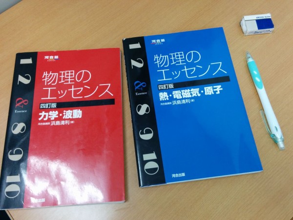 物理のおすすめ問題集 物理のエッセンス 河合塾 千葉市川の予備校 授業をしない武田塾 最速の勉強法で志望校に合格しよう 大学受験逆転合格の武田塾 妙典校