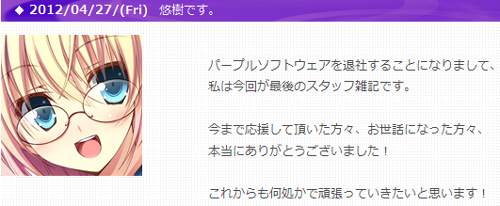 パープルソフトウェア原画家の悠樹真琴さん 退社 旧エロゲ情報とりあえずまとめ