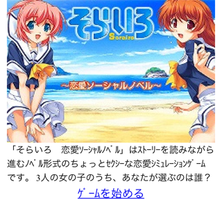 Gree スマホのエロゲ そらいろ 恋愛ソーシャルノベル が酷い Mixi 旧エロゲ情報とりあえずまとめ