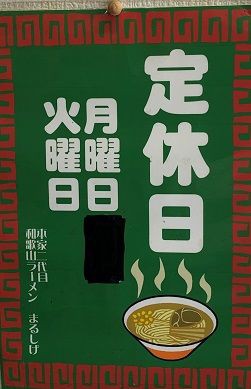 其ノ３４９ 二代目本家 和歌山ラーメン まるしげ 和歌山市 のーてん人生 寅ノ巻 麺遊詩人旅巡譚