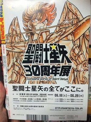 聖闘士星矢30周年展に行ってきた : こよゲー(こよなくTVゲームを愛するブログ)