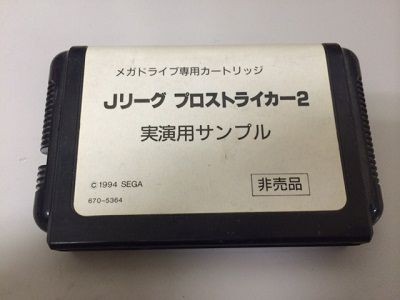 MD プロストライカー2 発売21周年！ : こよゲー(こよなくTVゲームを