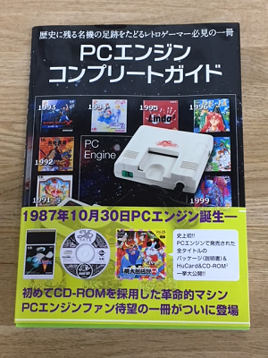 PCエンジン コンプリートガイドデラックス PCエンジンコンプリートガイドデラックス | レトロゲーム愛好会