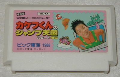 カケフくんジャンプ天国スピード地獄とセガその2 : こよゲー(こよなく