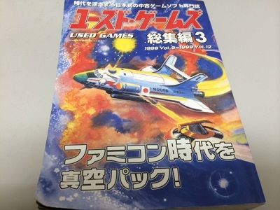 ユーズドゲームズ1＆2総集編 復刻版 ユーゲー レトロユーズド