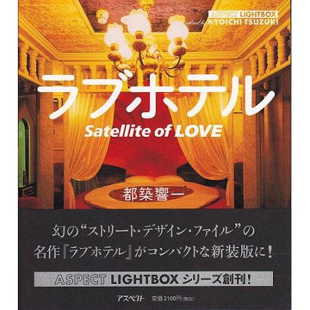 ラブホのグラビア！ラブホテル写真集！？が発売！！ : LOVE HOTEL and