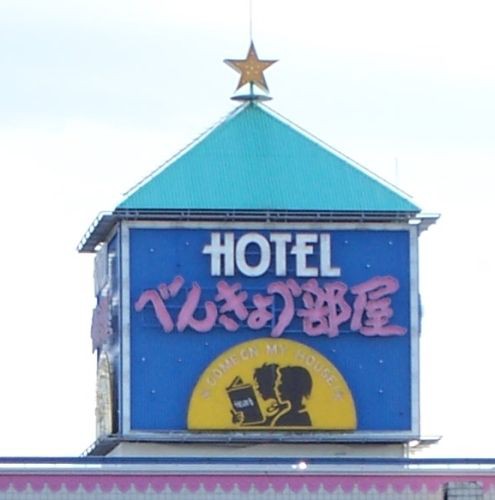 変わった名前のラブホテル特集 その理由 Love Hotel And Club ネオン