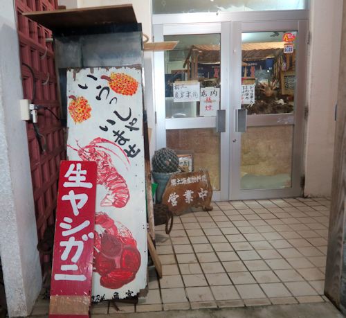 ヤシガニという初体験の甘み 魚宮（宮古島） : 自己ベスト更新中