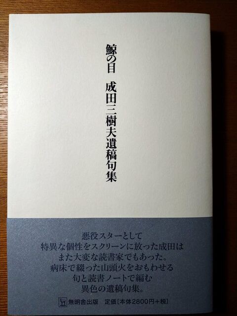 鯨の目 成田三樹夫遺稿句集 初版 / 成田三樹夫 [34813] | 書肆田高