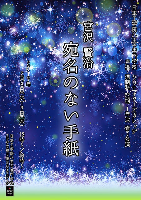 修了公演「宮沢賢治 宛名のない手紙」（八王子）* : 声優・演劇科