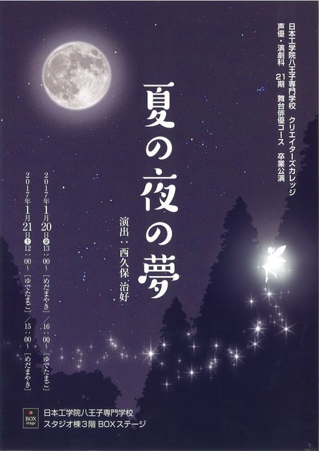 卒業公演『夏の夜の夢』* (八王子) : 声優・演劇科