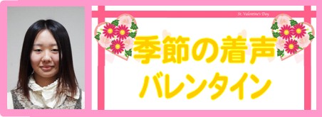 季節の着声２月① 島田一沙（しまだかずさ） : 声優・演劇科