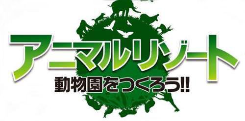 3ds アニマルリゾート 動物園をつくろう Logo公開 任 者のds情報屋 3ds アニマルリゾート 動物園をつくろう Logo公開 任 者のds情報屋