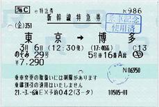 エクスプレス予約ご利用票兼領収書 Jr東海 サロ11