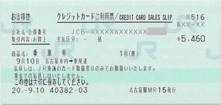クレジットカードご利用票 Jr東海 サロ11