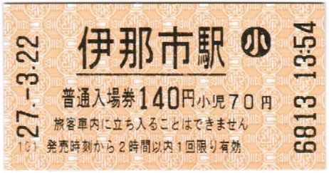 飯田線 伊那市駅の入場券 : えぬななひゃくえーの鉄道blog