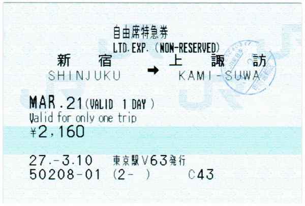2015.3.21～24 飯田線乗車&名古屋旅行記 きっぷ編 : えぬななひゃく 