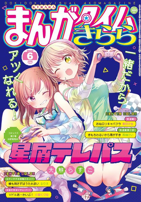 きらら】毎月9日発売「まんがタイムきらら」6月号のラインナップは