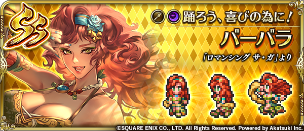 ロマサガrs バーバラの評価がジワジワと上がっている 今後のスタイルにも期待できそう リユニバース ロマサガrs攻略まとめボストン速報 リユニ