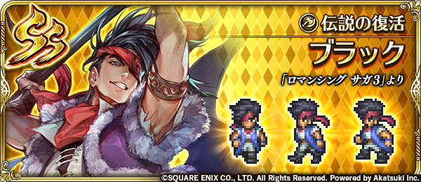 ロマサガrs ブラックのスタイルが有用になるために 現状は技マシンと見るべきか リユニバース ロマサガrs攻略まとめボストン速報