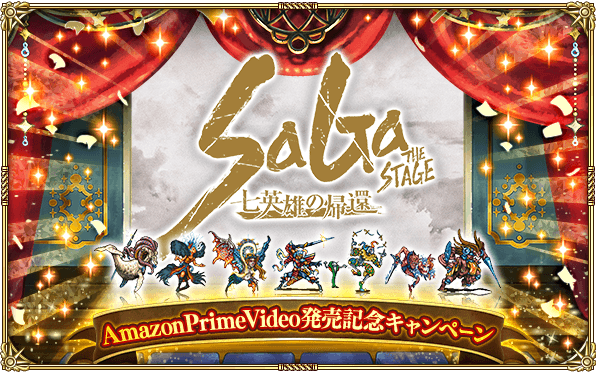 ロマサガrs 明日から Saga The Stage 七英雄の帰還 Amazon Prime Video発売記念キャンペーン 開催 お知らせスクショしました リユニバース ロマサガrs攻略まとめボストン速報 リユニ