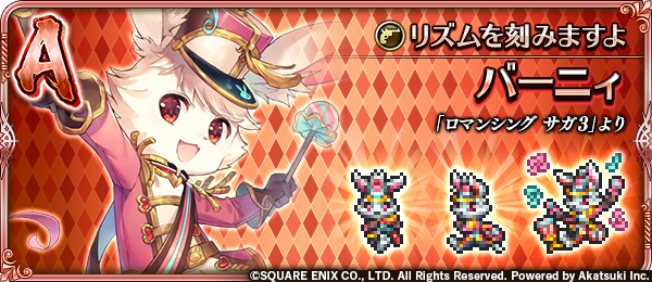 ロマサガrs バーニィの混乱は育成そんなしてなくても入る これ新型バーニィをガチャで出すフラグやな ロマサガrs攻略まとめボストン速報