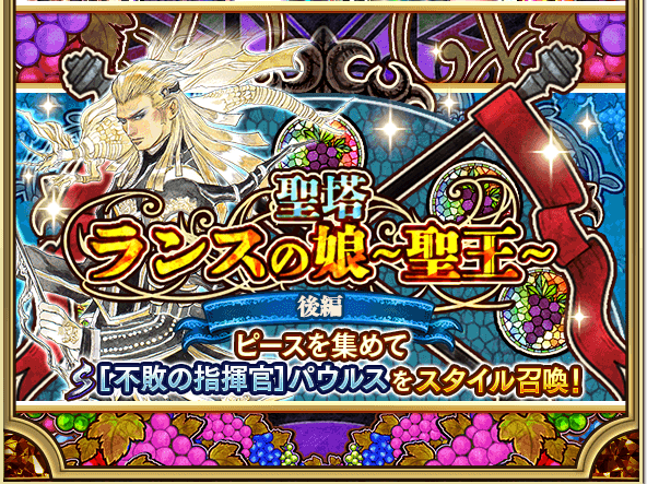 ロマサガrs 聖塔ランスの娘後編開催 Sパウルスをスタイル召喚 という事はs聖王はなし リユニバース ロマサガrs攻略まとめボストン 速報 リユニ