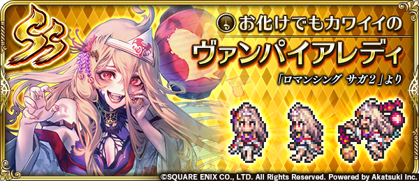 ロマサガrs 今回のガチャは引いた ヴァンパイアディの使い道ってどうしてる ロマサガrs攻略まとめボストン速報 ロマサガrs 今回のガチャは引いた ヴァンパイアディの使い道ってどうしてる ロマサガrs攻略まとめボストン速報