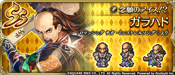ロマサガrs 佐賀ガラハド 強い 周回に役立つキャラとして機能し続けている ロマサガrs攻略まとめボストン速報
