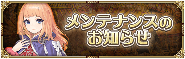 ロマサガrs 月曜日メンテだがこのパターンのメンテはガチャ更新はこないやろ リユニバース ロマサガrs攻略まとめボストン速報