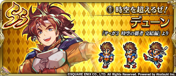 ロマサガrs デューンガチャ終わったん みんなはデューン確保した リユニバース ロマサガrs攻略まとめボストン速報 リユニ