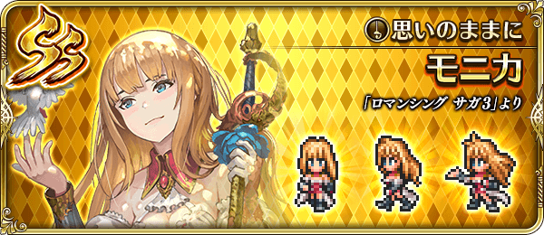 ロマサガrs 今回のモニカ引くのならポカモニも持っていた方がいい 今ならセレチケで取れるで リユニバース ロマサガ Rs攻略まとめボストン速報 リユニ