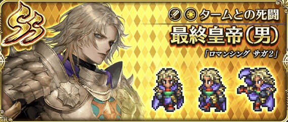 ロマサガrs ロマサガ2で主人公と言えるのは最終皇帝男とジェラール 最終皇帝男はいつくるん リユニバース ロマサガ Rs攻略まとめボストン速報 リユニ ロマサガrs ロマサガ2で主人公と言えるのは最終皇帝男とジェラール 最終皇帝男はいつくるん リユニバース ロマサガ Rs攻略まとめボストン速報 リユニ