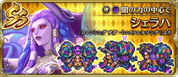 全信頼を寄せる ロマサガRS】「デス」「サルーイン」と来たし「シェラハ」の新 その他