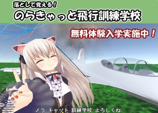 のらきゃっと 爆発 衝突 炎上 の大惨事 落として学べる新感覚飛行訓練学校 すーぱー飛ぶきゃっと Vtuber Vチューン Vtuberまとめバーチャルユーチューバー速報