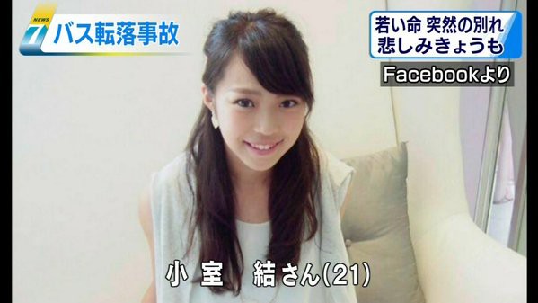 仕組まれた演出 スキーバス転落事故 小室結さんばかり取り上げられていた理由が だったから 画像あり 秘密の相談室