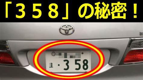 衝撃 車の希望ナンバー 358 大人気の理由とは W W W Nabeshowの龍脈news便