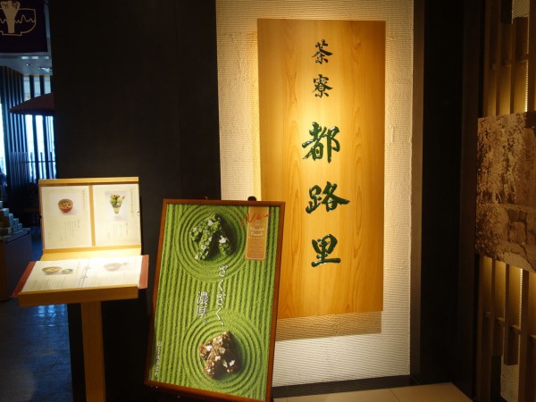 東京駅の 茶寮都路里 東京大丸店 片づけ日和 カフェ散歩