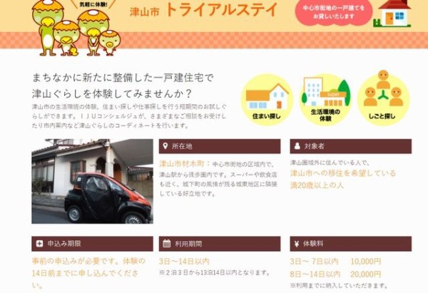 移住候補地 津山でくらす トライアルステイ3泊利用レポート わたしの 妄想 冒険ブック