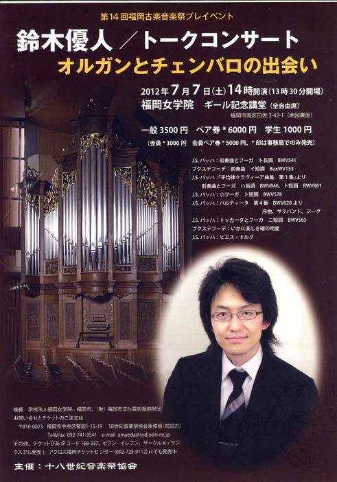鈴木優人 トークコンサート オルガンとチェンバロの出会い Nadegatapapaのクラシック音楽試聴記