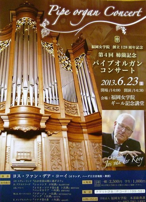 ヨス ファン デア コーイ 福岡女学院ギール記念講堂オルガン コンサート Nadegatapapaのクラシック音楽試聴記