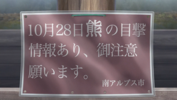 聖地巡礼 ゆるキャン アニメ第9話 週末ひとり旅