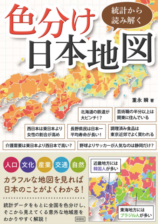 本が出ます 重永瞬 統計から読み解く色分け日本地図 彩図社 22 ながたろぐ