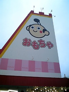 新しいおもちゃ屋さん デイリーオーダテ