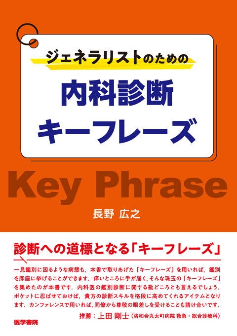 ジェネラリストのための内科診断キーフレーズ」出版のよもやま話