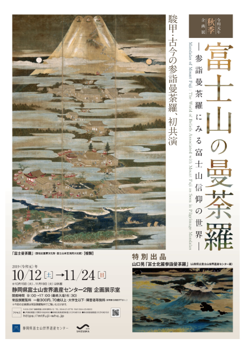 2つの行事「富士山の曼荼羅」と「伊豆マンダラの世界」 : 小林玲子の