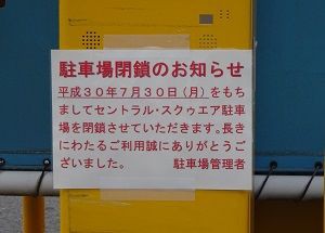 7月30日で閉鎖される セントラルスクゥエア駐車場 小林玲子の善光寺表参道日記