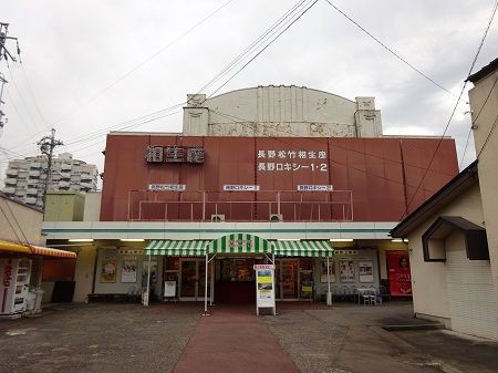 7月８日 １２０周年を迎える日本一古い映画館 相生座 小林玲子の善光寺表参道日記